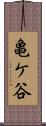 亀ケ谷 Scroll