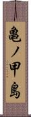 亀ノ甲島 Scroll