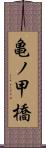 亀ノ甲橋 Scroll