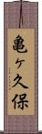亀ヶ久保 Scroll