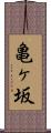 亀ヶ坂 Scroll