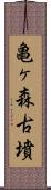 亀ヶ森古墳 Scroll