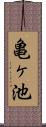亀ヶ池 Scroll