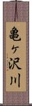 亀ヶ沢川 Scroll