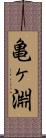 亀ヶ淵 Scroll