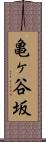 亀ヶ谷坂 Scroll