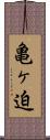 亀ヶ迫 Scroll
