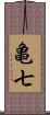 亀七 Scroll