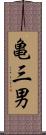 亀三男 Scroll