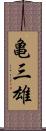 亀三雄 Scroll