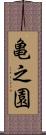 亀之園 Scroll