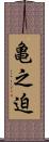 亀之迫 Scroll