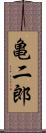 亀二郎 Scroll