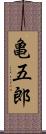 亀五郎 Scroll