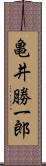 亀井勝一郎 Scroll