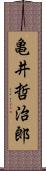 亀井哲治郎 Scroll