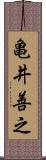 亀井善之 Scroll