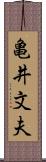 亀井文夫 Scroll
