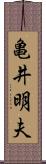 亀井明夫 Scroll