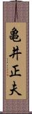 亀井正夫 Scroll