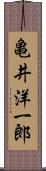 亀井洋一郎 Scroll