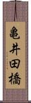 亀井田橋 Scroll
