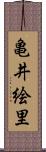 亀井絵里 Scroll