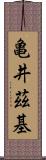 亀井茲基 Scroll