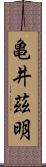 亀井茲明 Scroll