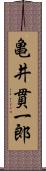 亀井貫一郎 Scroll