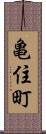 亀住町 Scroll