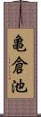 亀倉池 Scroll