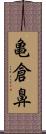 亀倉鼻 Scroll
