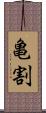 亀割 Scroll