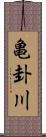 亀卦川 Scroll
