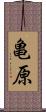 亀原 Scroll