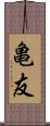 亀友 Scroll