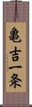 亀吉一条 Scroll