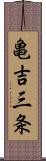 亀吉三条 Scroll