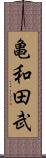 亀和田武 Scroll
