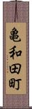 亀和田町 Scroll