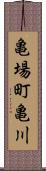 亀場町亀川 Scroll