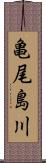 亀尾島川 Scroll