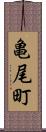 亀尾町 Scroll