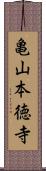 亀山本徳寺 Scroll