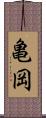 亀岡 Scroll