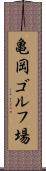 亀岡ゴルフ場 Scroll