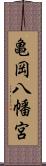 亀岡八幡宮 Scroll