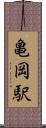 亀岡駅 Scroll