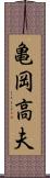 亀岡高夫 Scroll